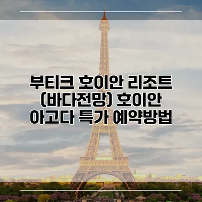 부티크 호이안 리조트 (바다전망) 호이안 아고다 특가 예약방법