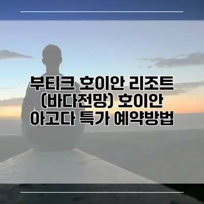 부티크 호이안 리조트 (바다전망) 호이안 아고다 특가 예약방법