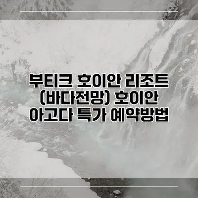 부티크 호이안 리조트 (바다전망) 호이안 아고다 특가 예약방법