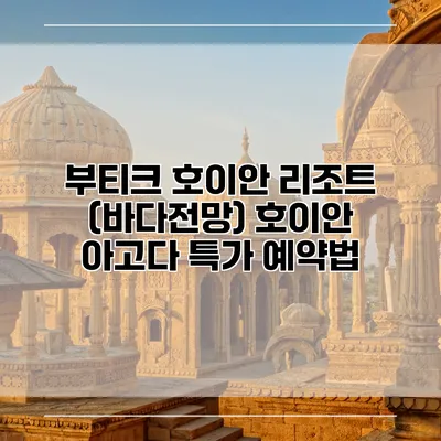 부티크 호이안 리조트 (바다전망) 호이안 아고다 특가 예약법