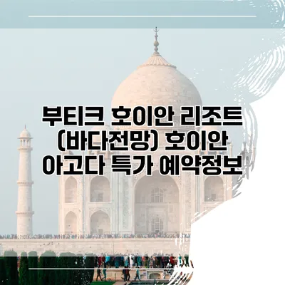 부티크 호이안 리조트 (바다전망) 호이안 아고다 특가 예약정보