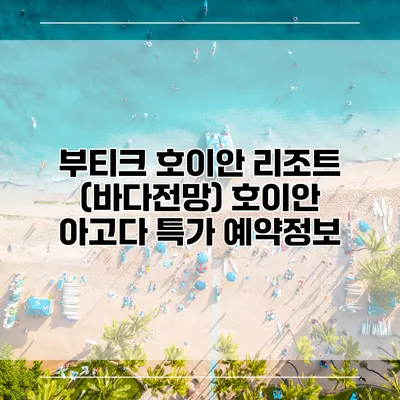부티크 호이안 리조트 (바다전망) 호이안 아고다 특가 예약정보