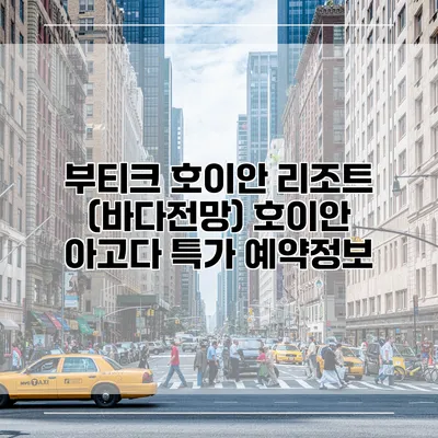 부티크 호이안 리조트 (바다전망) 호이안 아고다 특가 예약정보