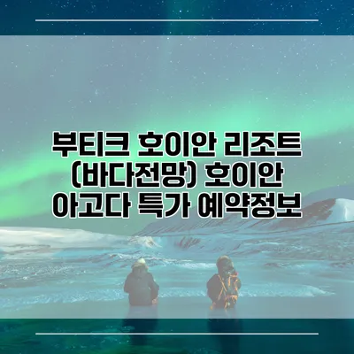 부티크 호이안 리조트 (바다전망) 호이안 아고다 특가 예약정보