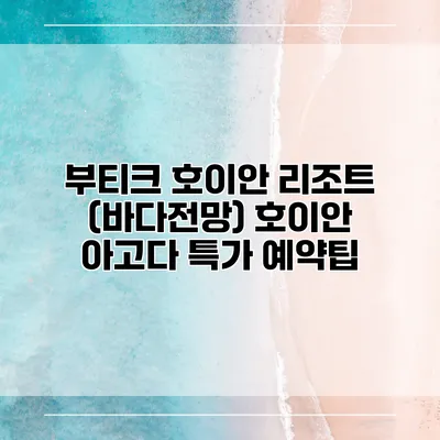 부티크 호이안 리조트 (바다전망) 호이안 아고다 특가 예약팁