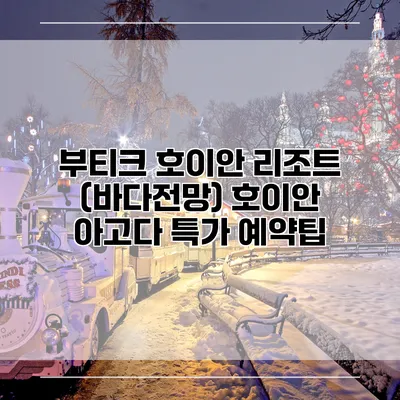 부티크 호이안 리조트 (바다전망) 호이안 아고다 특가 예약팁