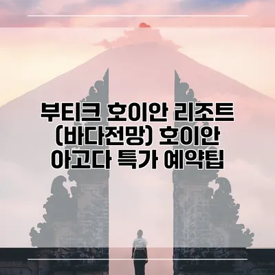 부티크 호이안 리조트 (바다전망) 호이안 아고다 특가 예약팁