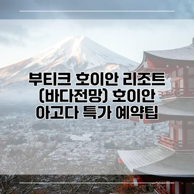 부티크 호이안 리조트 (바다전망) 호이안 아고다 특가 예약팁