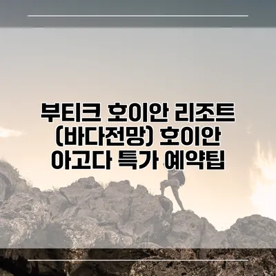 부티크 호이안 리조트 (바다전망) 호이안 아고다 특가 예약팁