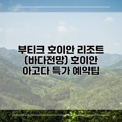 부티크 호이안 리조트 (바다전망) 호이안 아고다 특가 예약팁