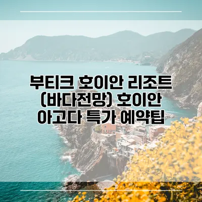 부티크 호이안 리조트 (바다전망) 호이안 아고다 특가 예약팁