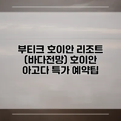 부티크 호이안 리조트 (바다전망) 호이안 아고다 특가 예약팁