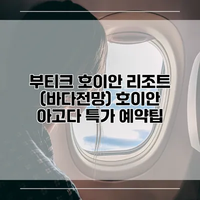 부티크 호이안 리조트 (바다전망) 호이안 아고다 특가 예약팁