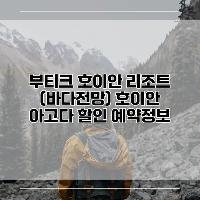 부티크 호이안 리조트 (바다전망) 호이안 아고다 할인 예약정보