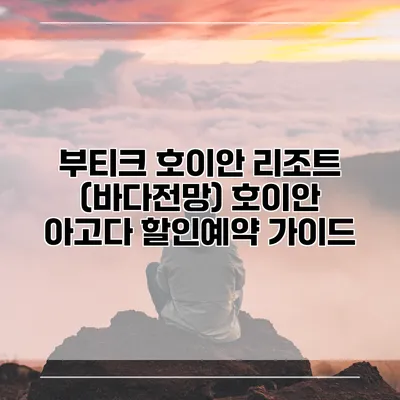 부티크 호이안 리조트 (바다전망) 호이안 아고다 할인예약 가이드