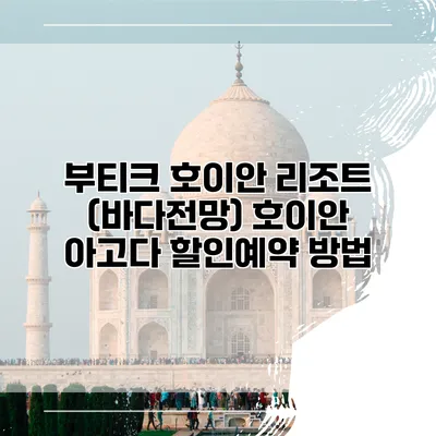 부티크 호이안 리조트 (바다전망) 호이안 아고다 할인예약 방법