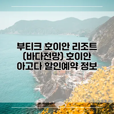 부티크 호이안 리조트 (바다전망) 호이안 아고다 할인예약 정보