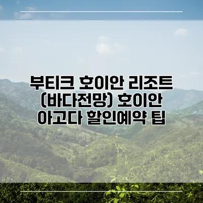 부티크 호이안 리조트 (바다전망) 호이안 아고다 할인예약 팁