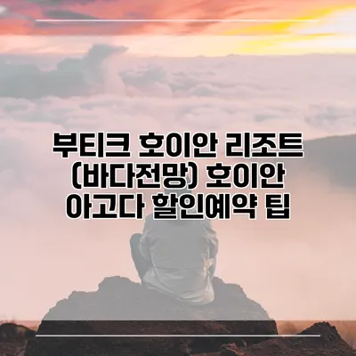 부티크 호이안 리조트 (바다전망) 호이안 아고다 할인예약 팁