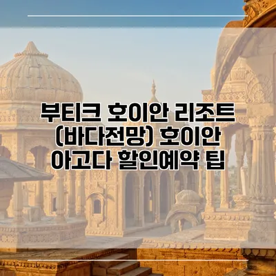 부티크 호이안 리조트 (바다전망) 호이안 아고다 할인예약 팁