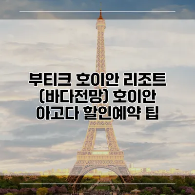 부티크 호이안 리조트 (바다전망) 호이안 아고다 할인예약 팁