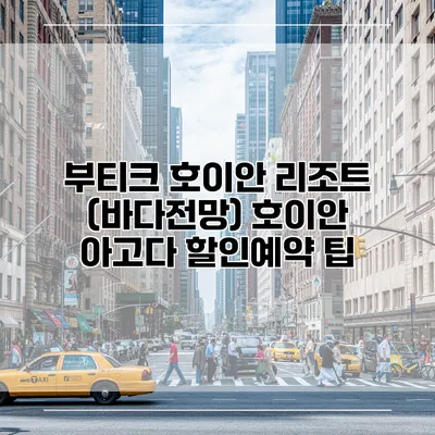 부티크 호이안 리조트 (바다전망) 호이안 아고다 할인예약 팁