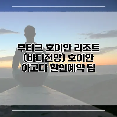 부티크 호이안 리조트 (바다전망) 호이안 아고다 할인예약 팁