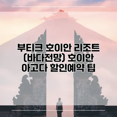 부티크 호이안 리조트 (바다전망) 호이안 아고다 할인예약 팁