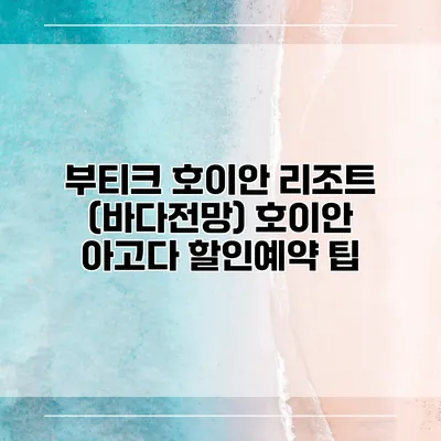 부티크 호이안 리조트 (바다전망) 호이안 아고다 할인예약 팁