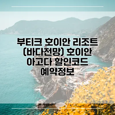 부티크 호이안 리조트 (바다전망) 호이안 아고다 할인코드 예약정보