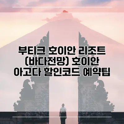 부티크 호이안 리조트 (바다전망) 호이안 아고다 할인코드 예약팁