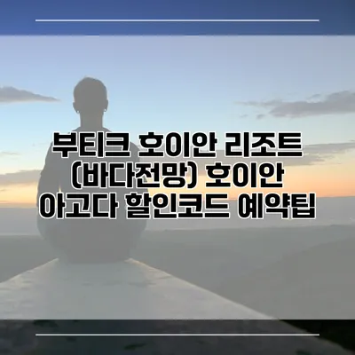 부티크 호이안 리조트 (바다전망) 호이안 아고다 할인코드 예약팁