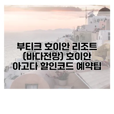 부티크 호이안 리조트 (바다전망) 호이안 아고다 할인코드 예약팁