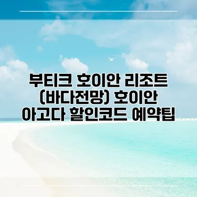 부티크 호이안 리조트 (바다전망) 호이안 아고다 할인코드 예약팁