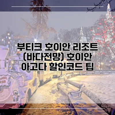 부티크 호이안 리조트 (바다전망) 호이안 아고다 할인코드 팁