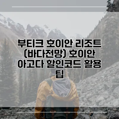 부티크 호이안 리조트 (바다전망) 호이안 아고다 할인코드 활용 팁