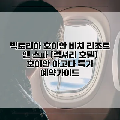 빅토리아 호이안 비치 리조트 앤 스파 (럭셔리 호텔) 호이안 아고다 특가 예약가이드