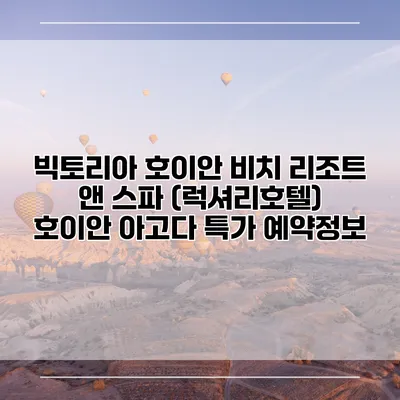 빅토리아 호이안 비치 리조트 앤 스파 (럭셔리호텔) 호이안 아고다 특가 예약정보