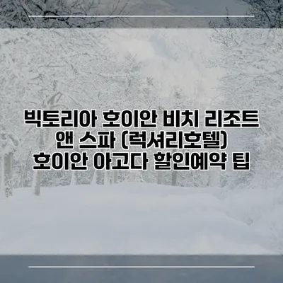 빅토리아 호이안 비치 리조트 앤 스파 (럭셔리호텔) 호이안 아고다 할인예약 팁