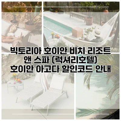 빅토리아 호이안 비치 리조트 앤 스파 (럭셔리호텔) 호이안 아고다 할인코드 안내