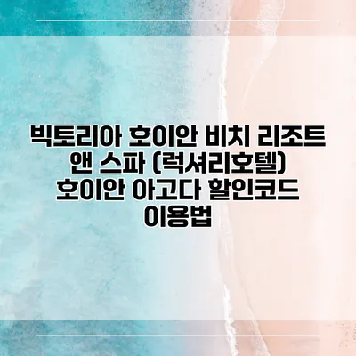 빅토리아 호이안 비치 리조트 앤 스파 (럭셔리호텔) 호이안 아고다 할인코드 이용법