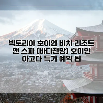빅토리아 호이안 비치 리조트 앤 스파 (바다전망) 호이안 아고다 특가 예약 팁