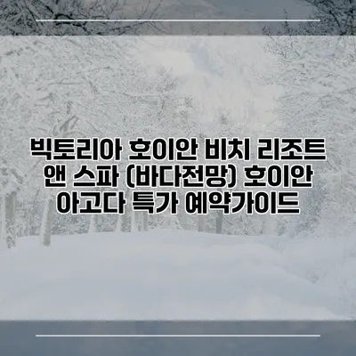 빅토리아 호이안 비치 리조트 앤 스파 (바다전망) 호이안 아고다 특가 예약가이드
