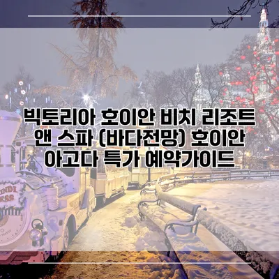 빅토리아 호이안 비치 리조트 앤 스파 (바다전망) 호이안 아고다 특가 예약가이드