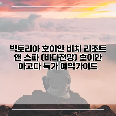 빅토리아 호이안 비치 리조트 앤 스파 (바다전망) 호이안 아고다 특가 예약가이드