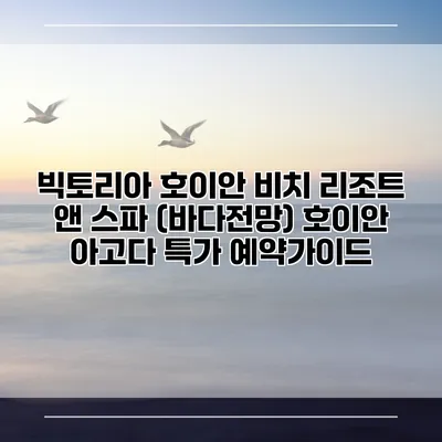 빅토리아 호이안 비치 리조트 앤 스파 (바다전망) 호이안 아고다 특가 예약가이드