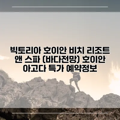 빅토리아 호이안 비치 리조트 앤 스파 (바다전망) 호이안 아고다 특가 예약정보