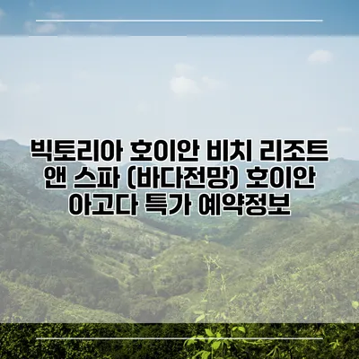 빅토리아 호이안 비치 리조트 앤 스파 (바다전망) 호이안 아고다 특가 예약정보