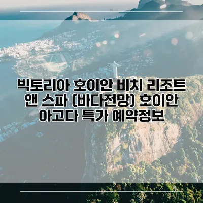 빅토리아 호이안 비치 리조트 앤 스파 (바다전망) 호이안 아고다 특가 예약정보