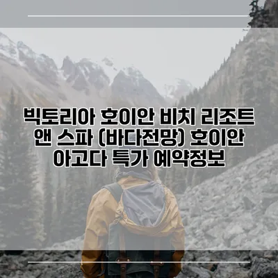 빅토리아 호이안 비치 리조트 앤 스파 (바다전망) 호이안 아고다 특가 예약정보